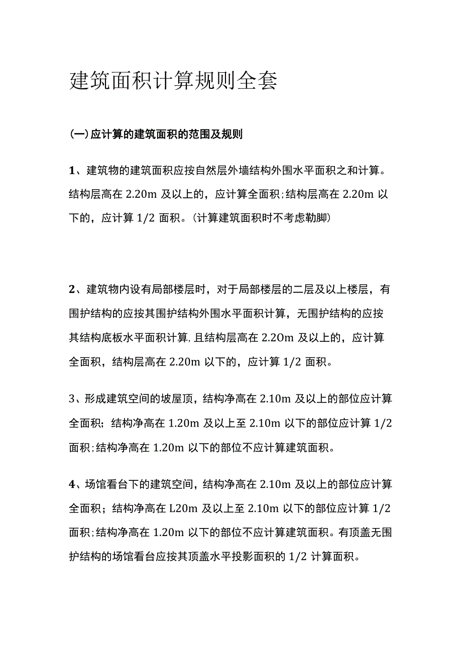建筑面积计算规则全套_第1页