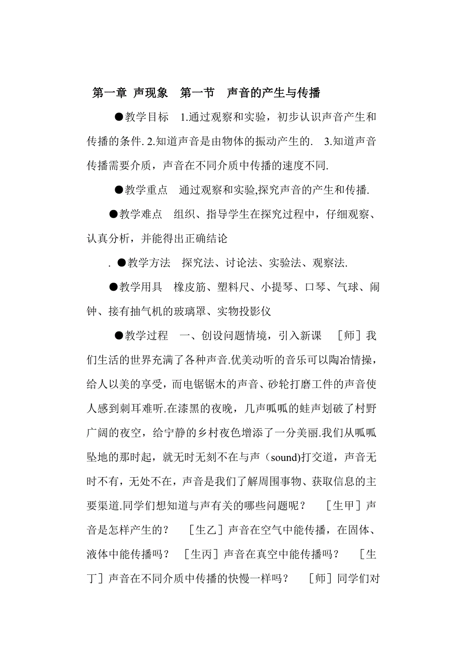 第一章声现象第一节声音的产生与传1.doc_第1页