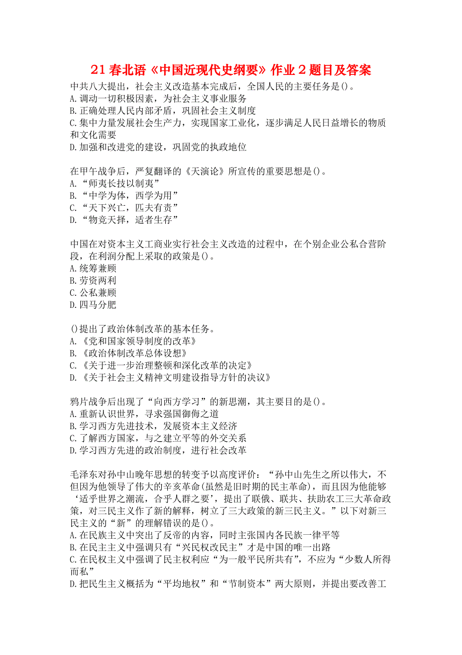 21春北语《中国近现代史纲要》作业2题目及答案_第1页