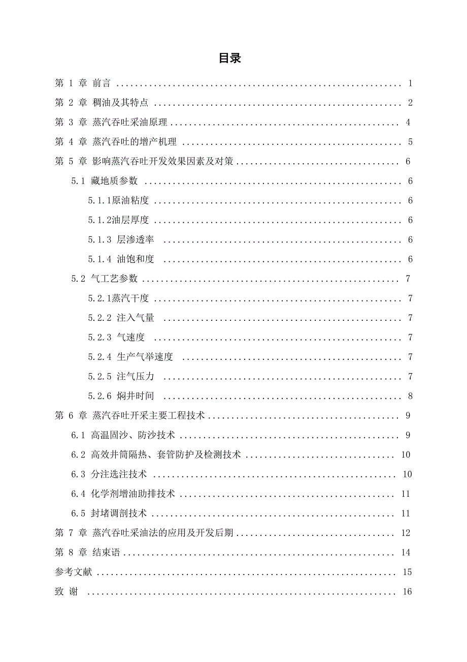 稠油油田提高采收率的方法_第3页