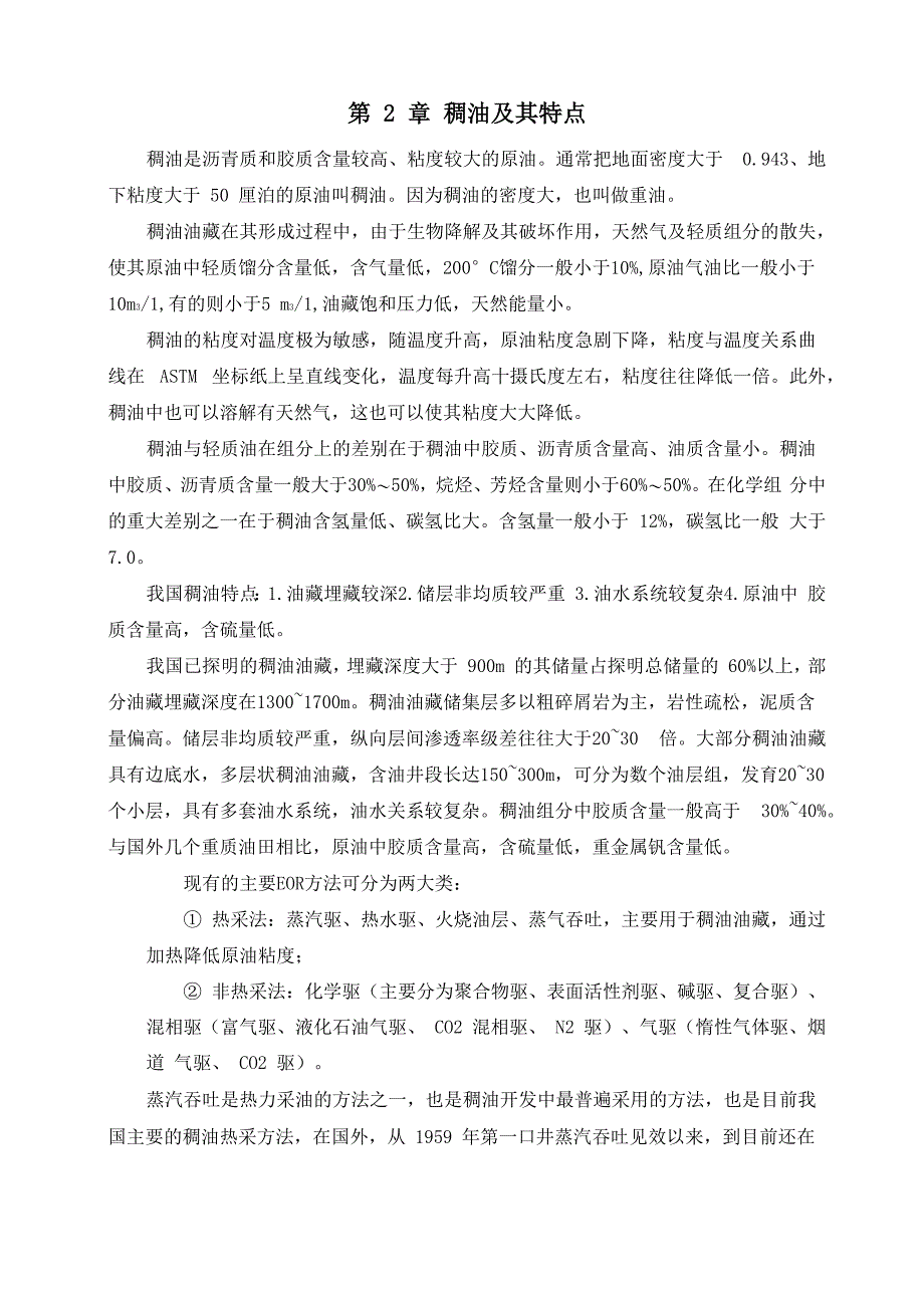 稠油油田提高采收率的方法_第5页