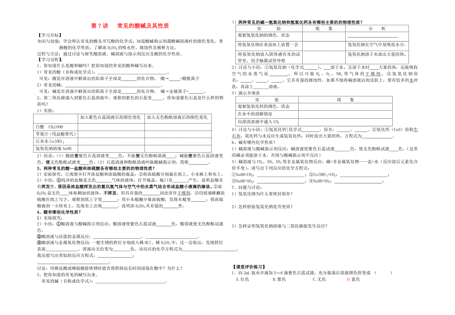 中考化学专题复习讲练 第7讲 常见的酸碱及其通性（无答案）（通用）_第1页