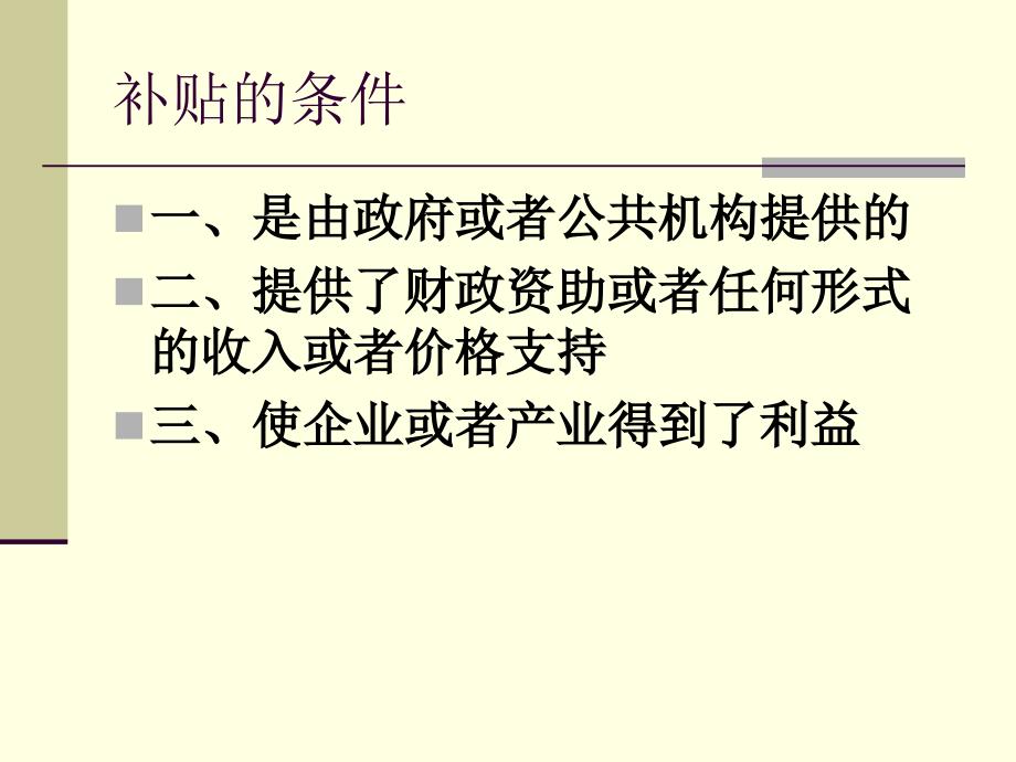 补贴与反补贴措施.ppt_第3页