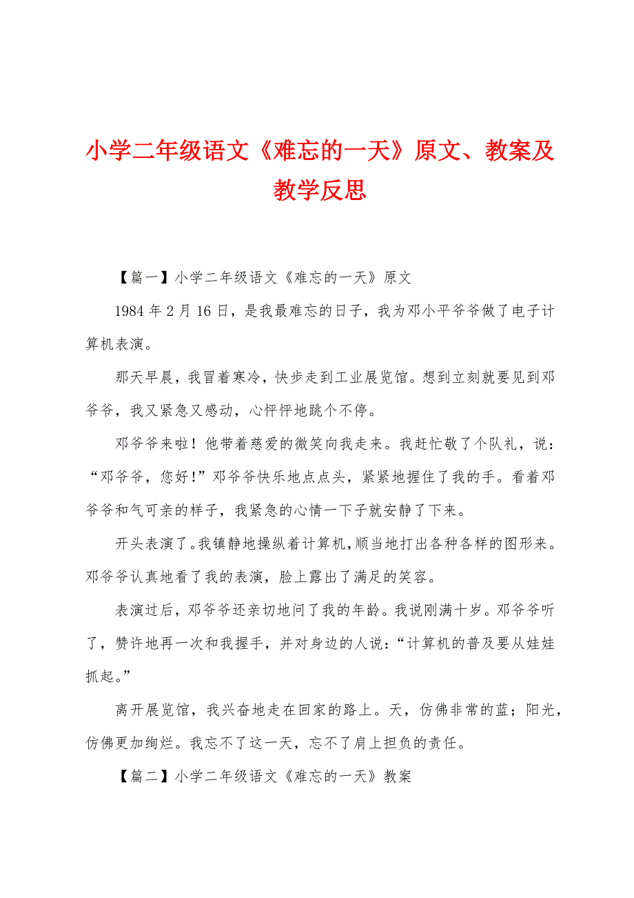 小学二年级语文《难忘的一天》原文、教案及教学反思.docx_第1页