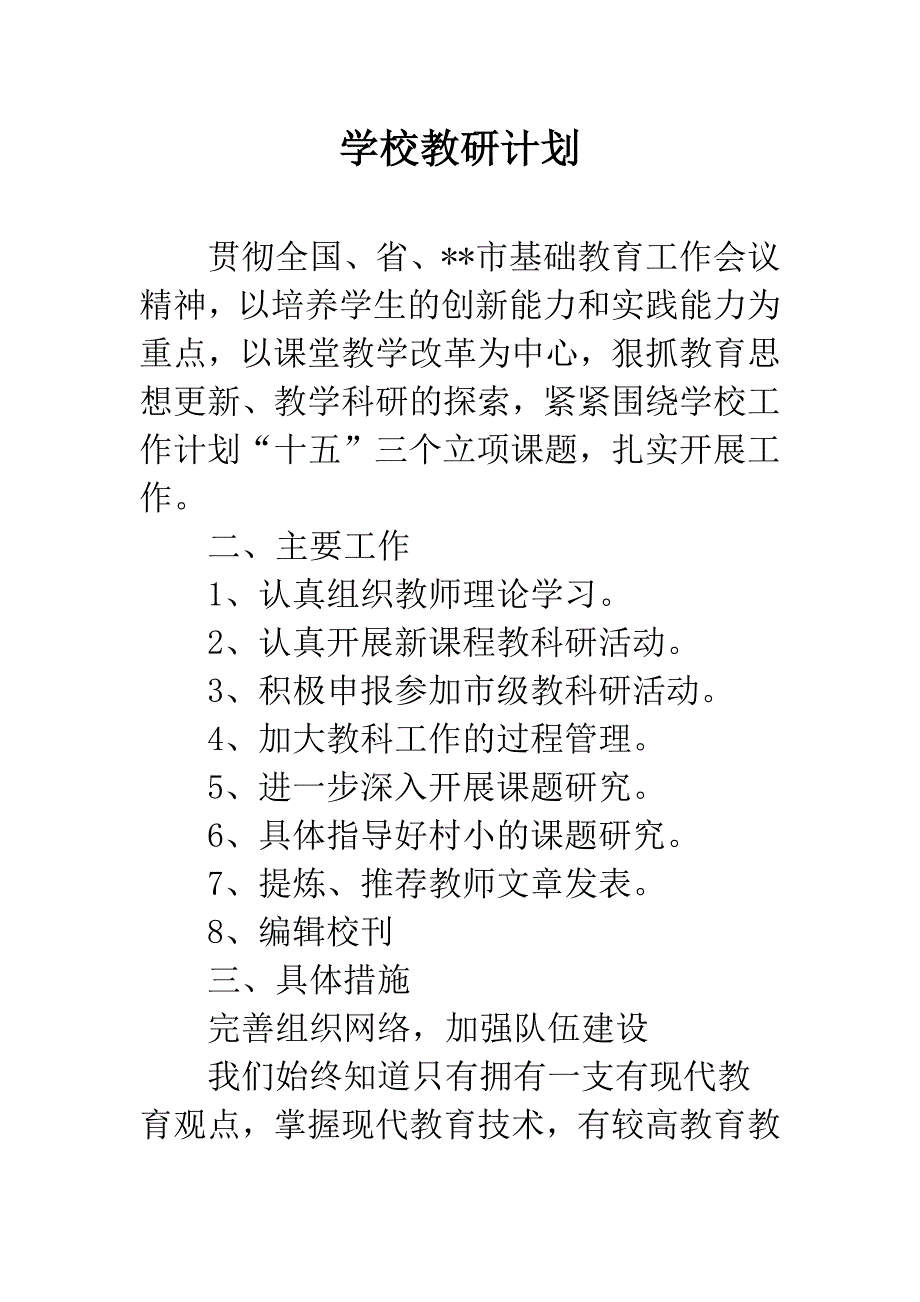 学校教研计划.docx_第1页