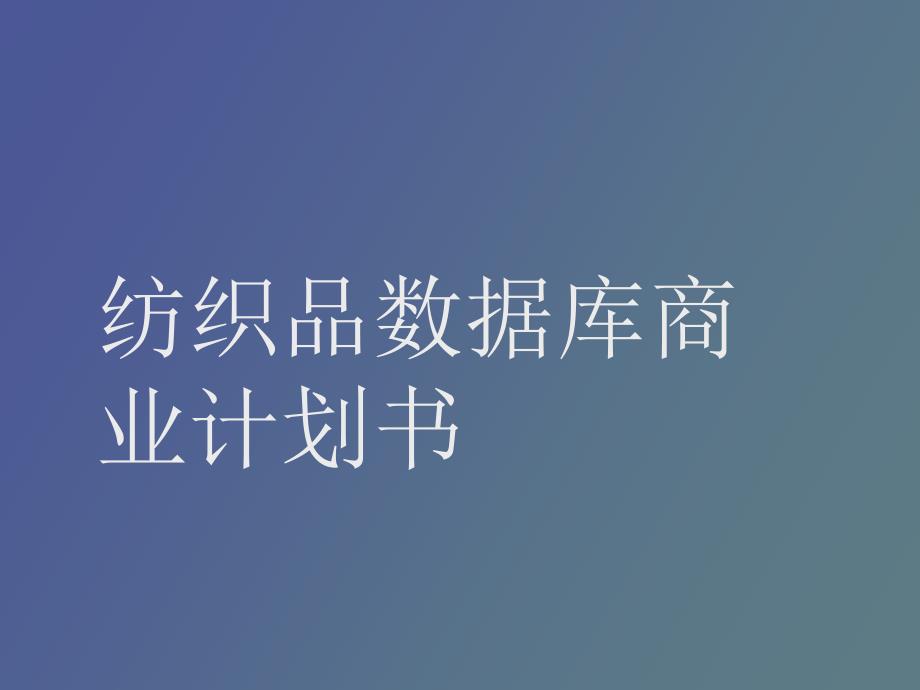 纺织品数据库商业计划书_第1页