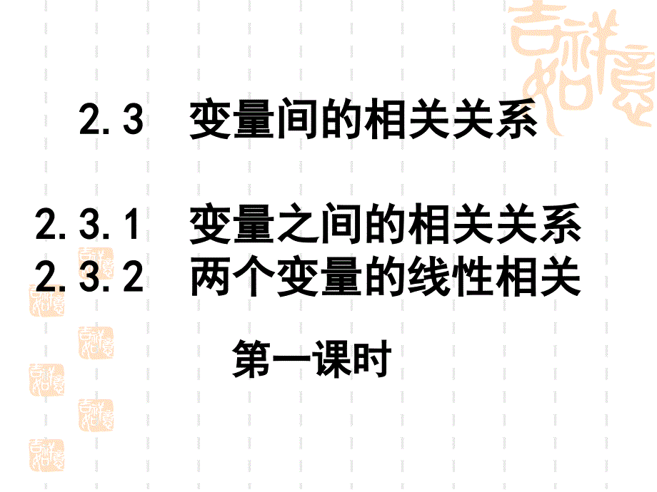 变量之间的相关关系课件1_第1页