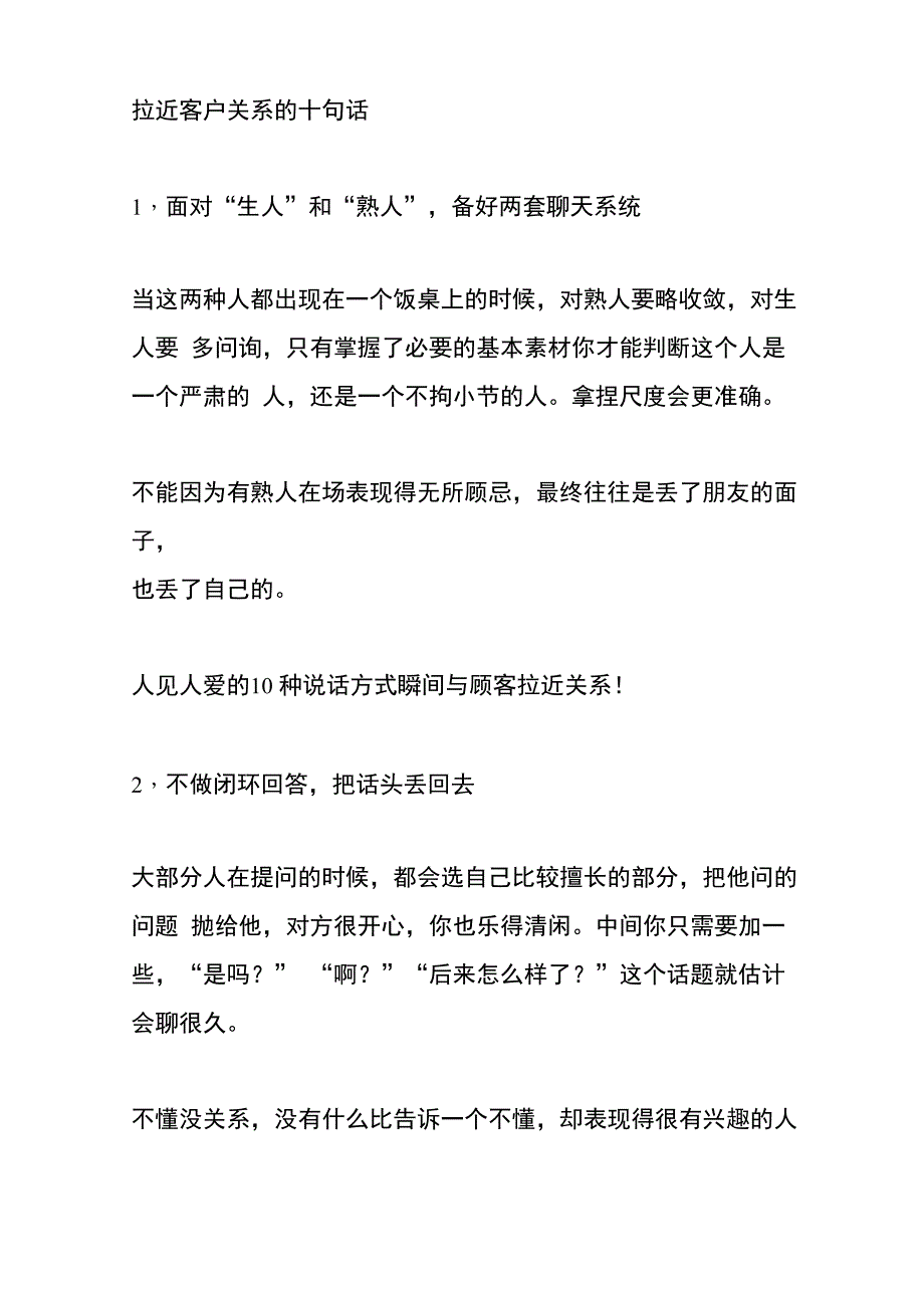 拉近客户关系的十句话_第1页