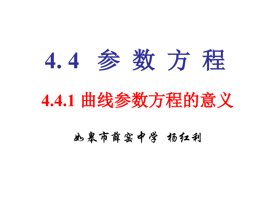 参数方程的意义公开课_第1页