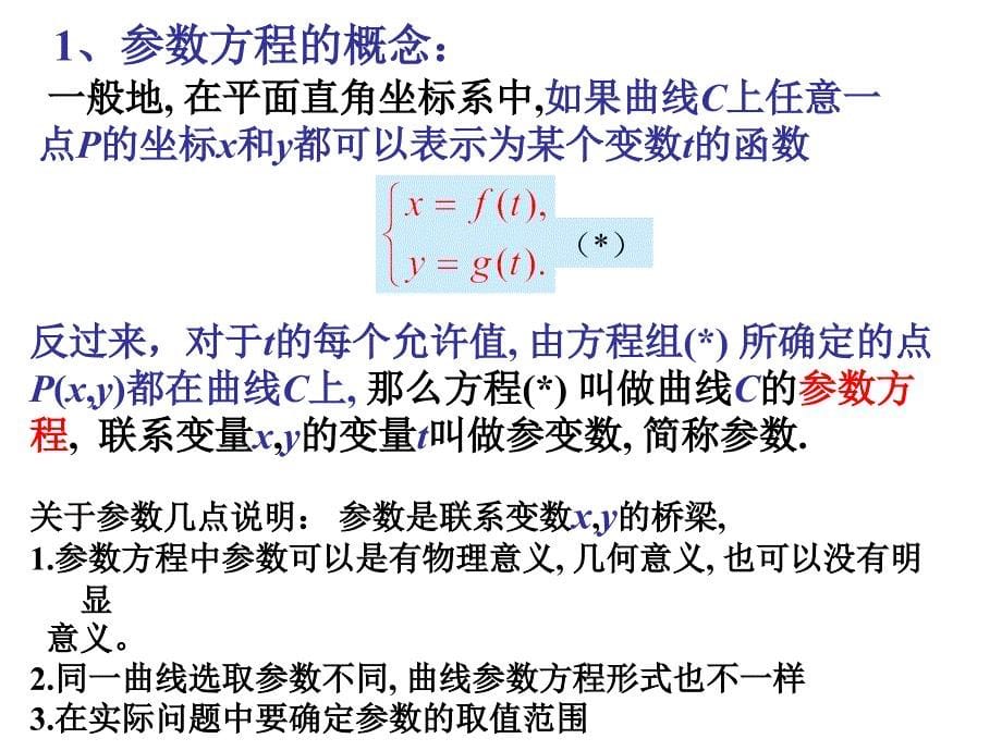 参数方程的意义公开课_第5页