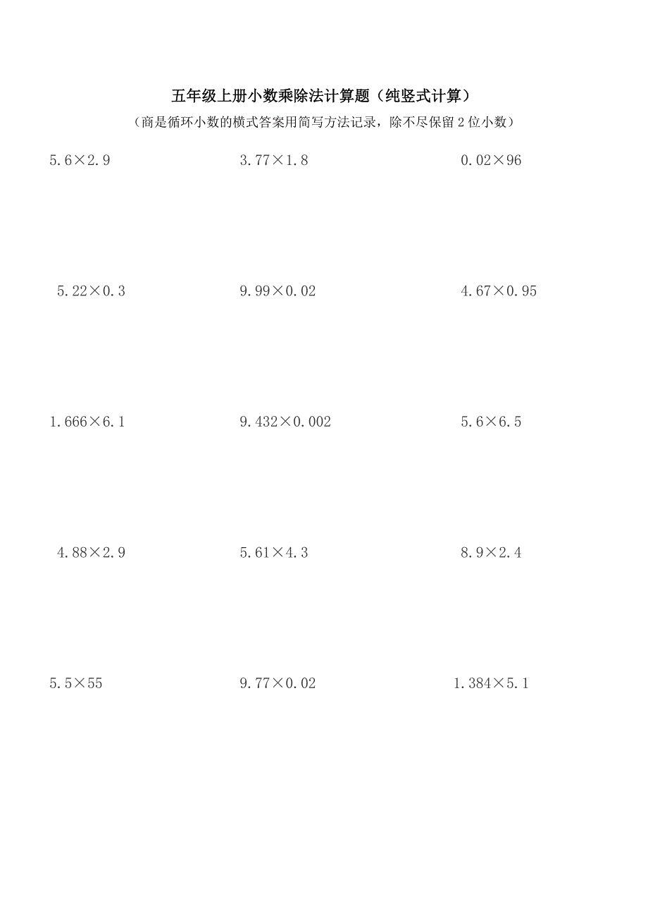 五年级上册小数乘除法计算题纯竖式计算_第1页