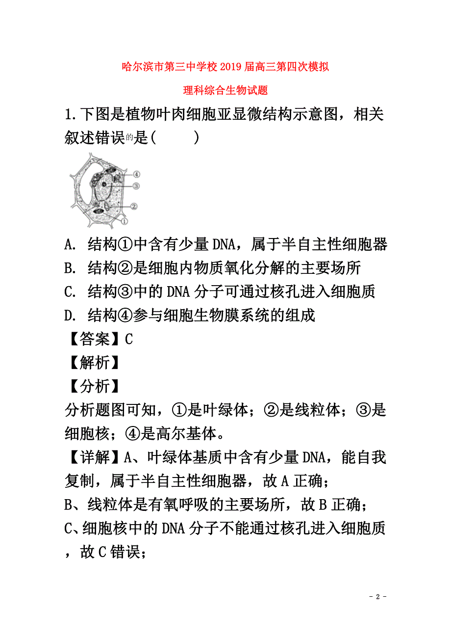 黑龙江省哈尔滨市三中2021届高三生物四模考试试题（含解析）_第2页