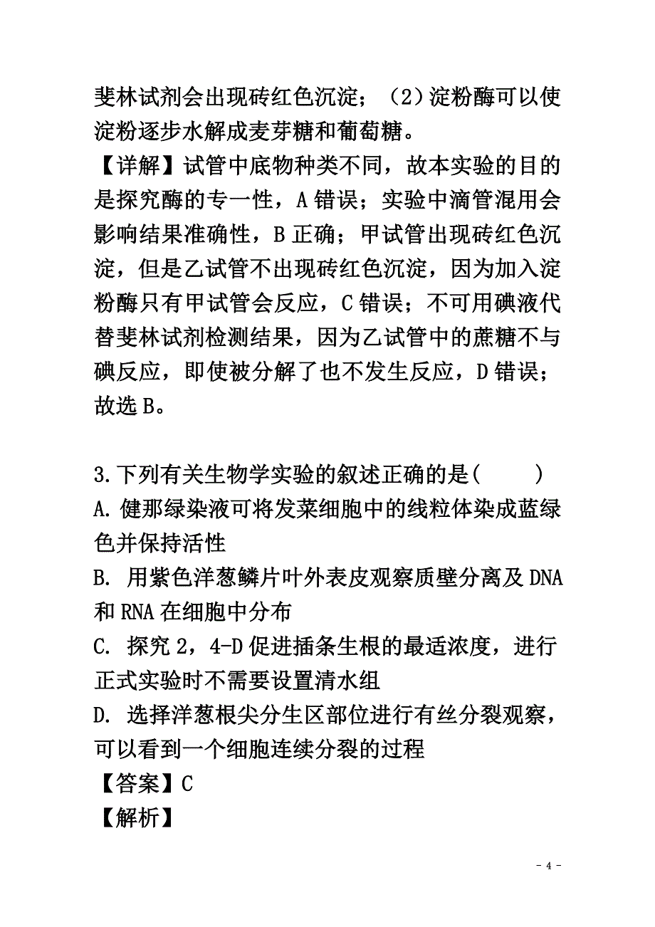 黑龙江省哈尔滨市三中2021届高三生物四模考试试题（含解析）_第4页