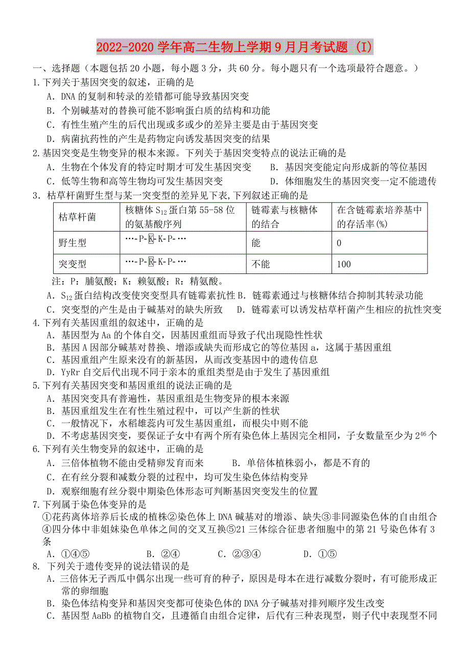 2022-2020学年高二生物上学期9月月考试题 (I)_第1页