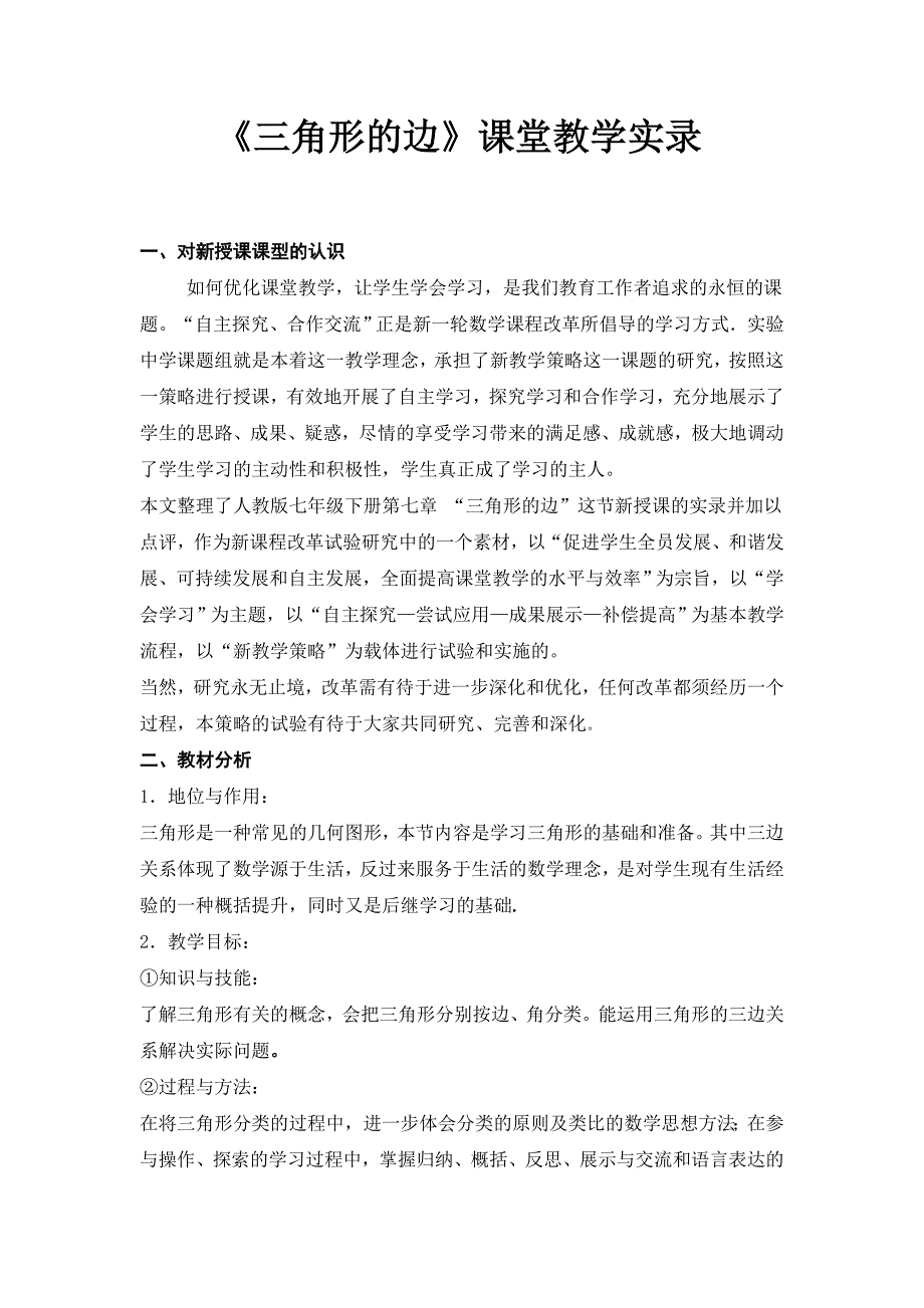 《三角形的边》课堂教学实录_第1页