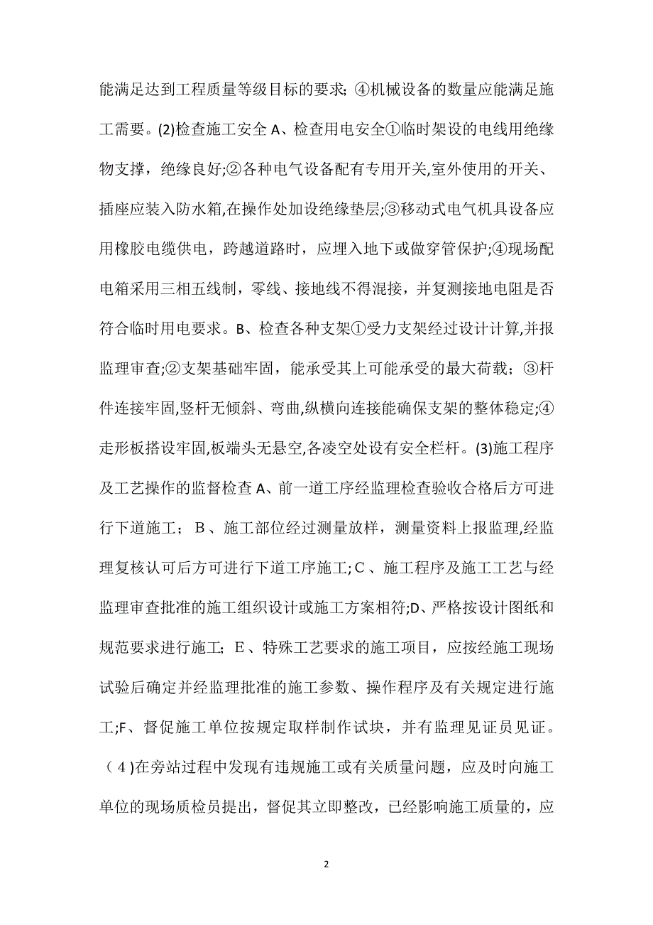 监理旁站实施细则_第2页