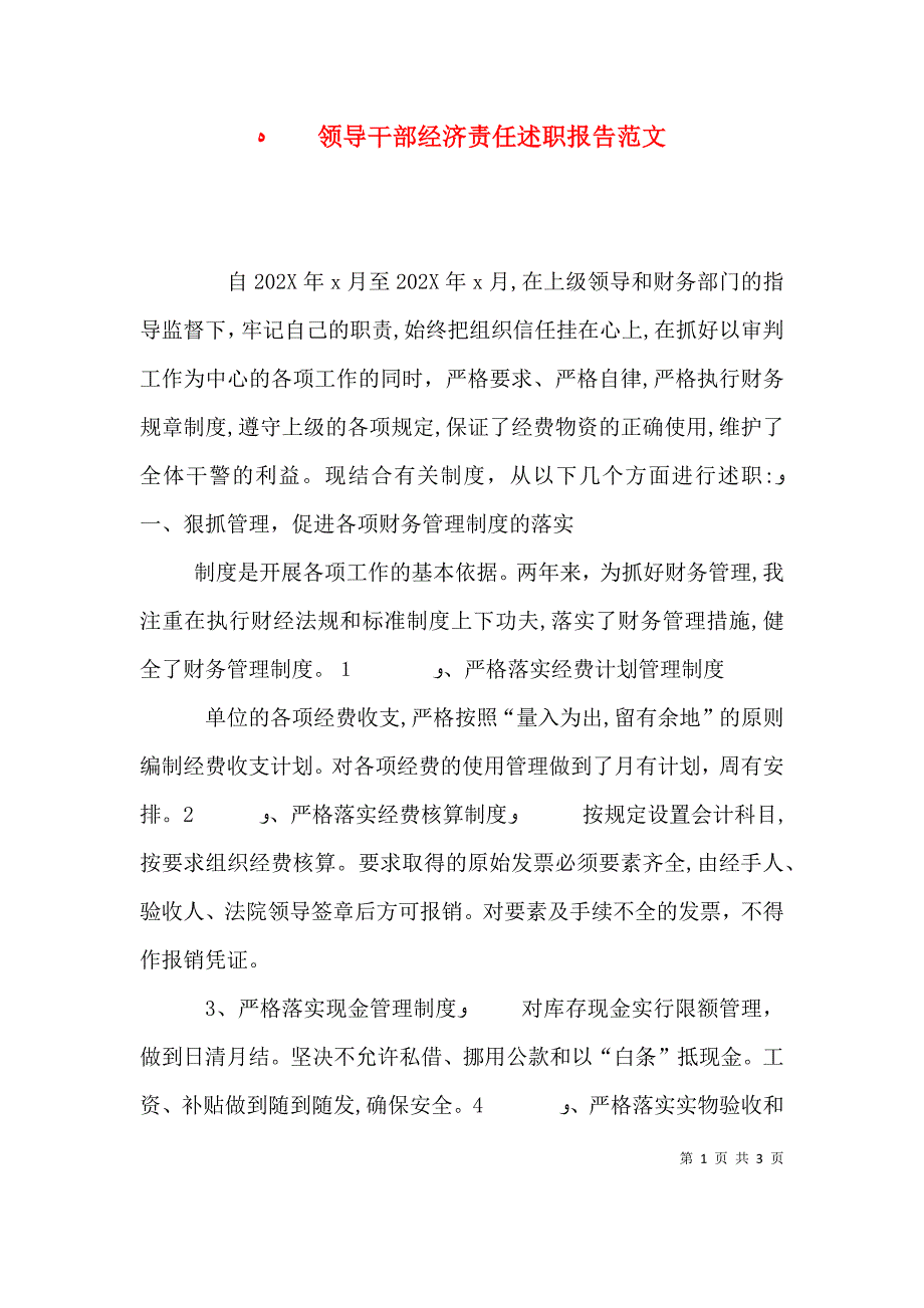 领导干部经济责任述职报告范文_第1页