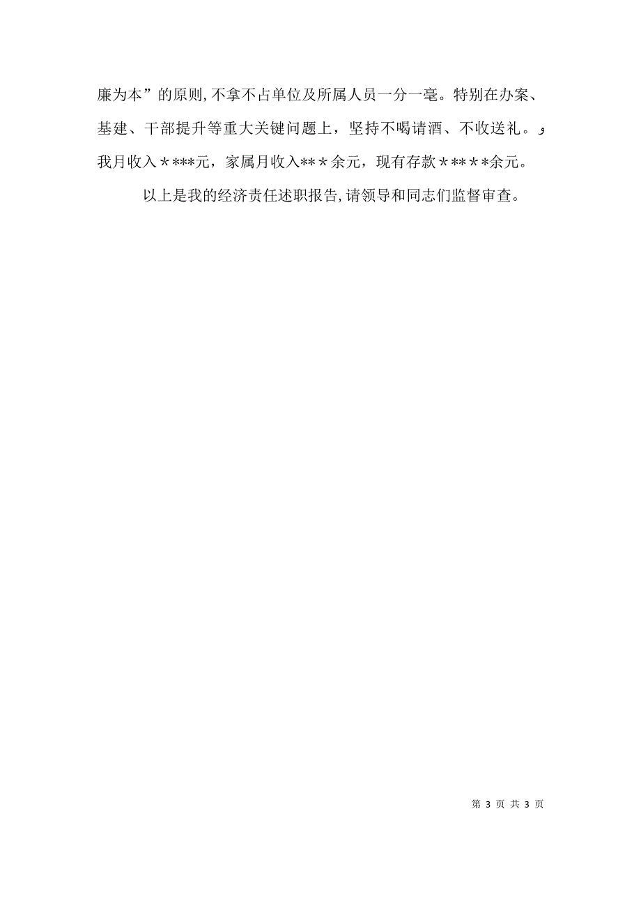 领导干部经济责任述职报告范文_第3页