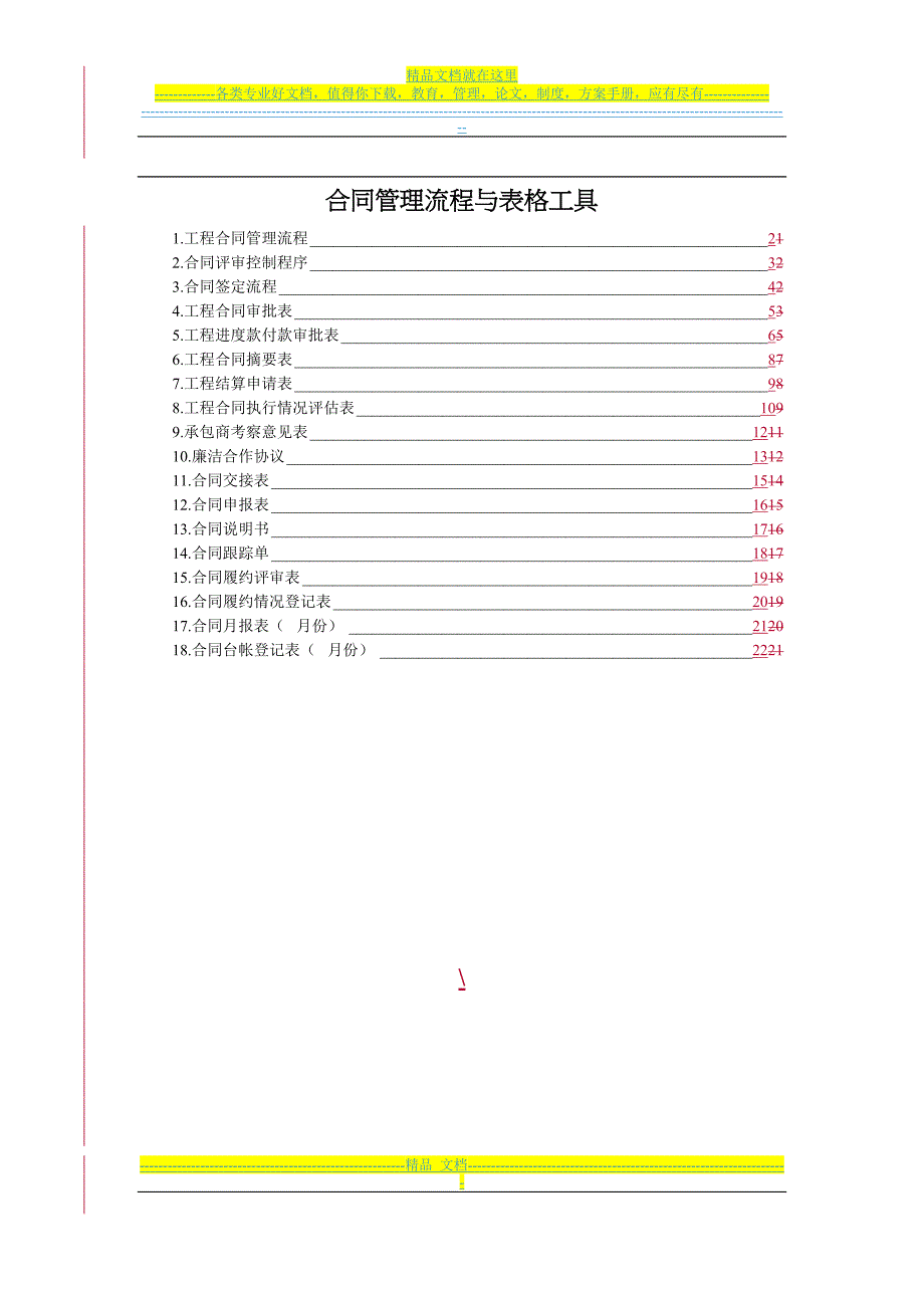 合同管理流程与表格工具(DOC 26页)_第1页