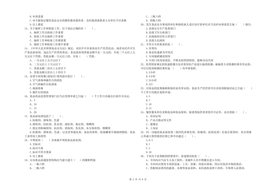 三都水族自治县食品安全管理员试题C卷 附答案.doc_第2页