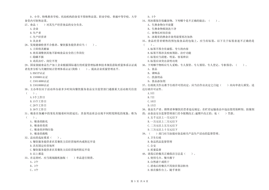 三都水族自治县食品安全管理员试题C卷 附答案.doc_第3页