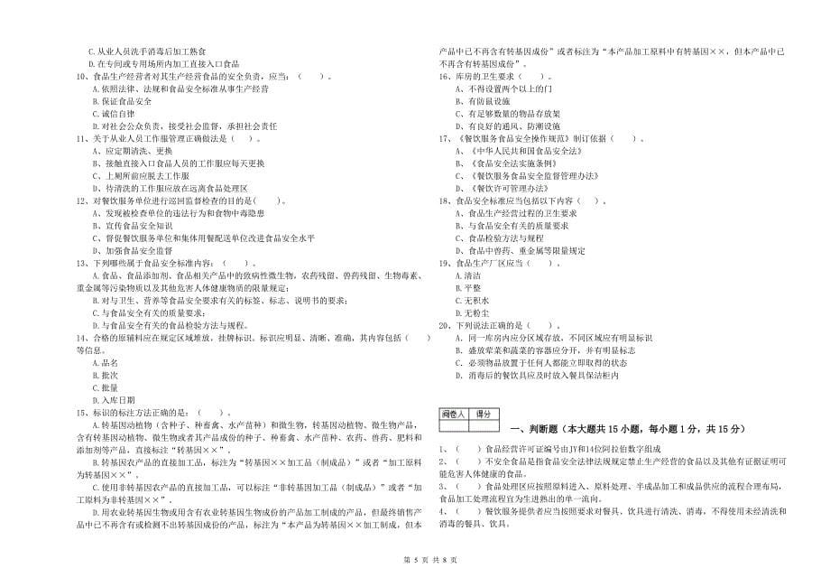 三都水族自治县食品安全管理员试题C卷 附答案.doc_第5页