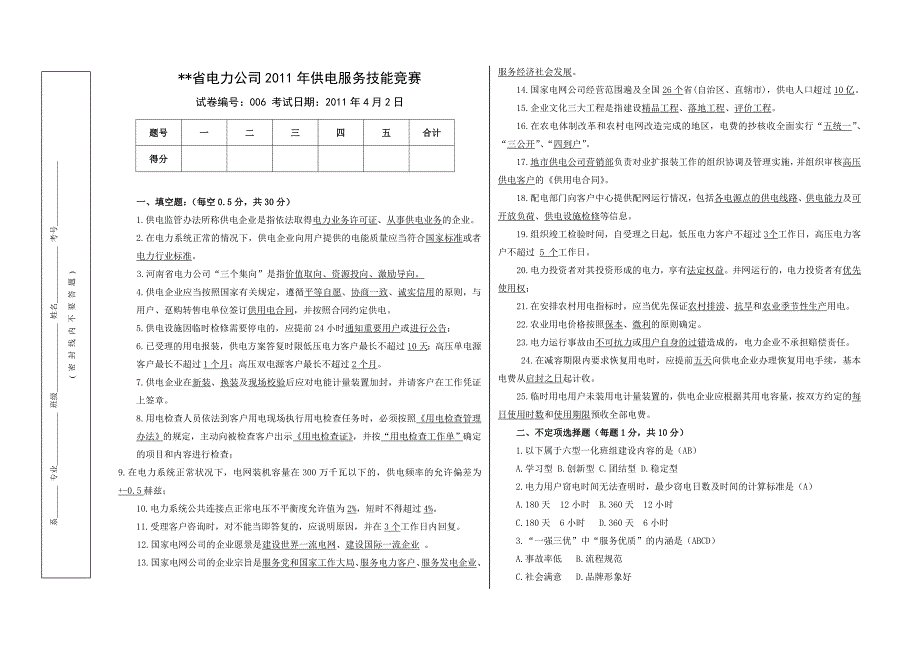 供电公司优质服务技能竞赛模拟试卷六(含答案)_第1页