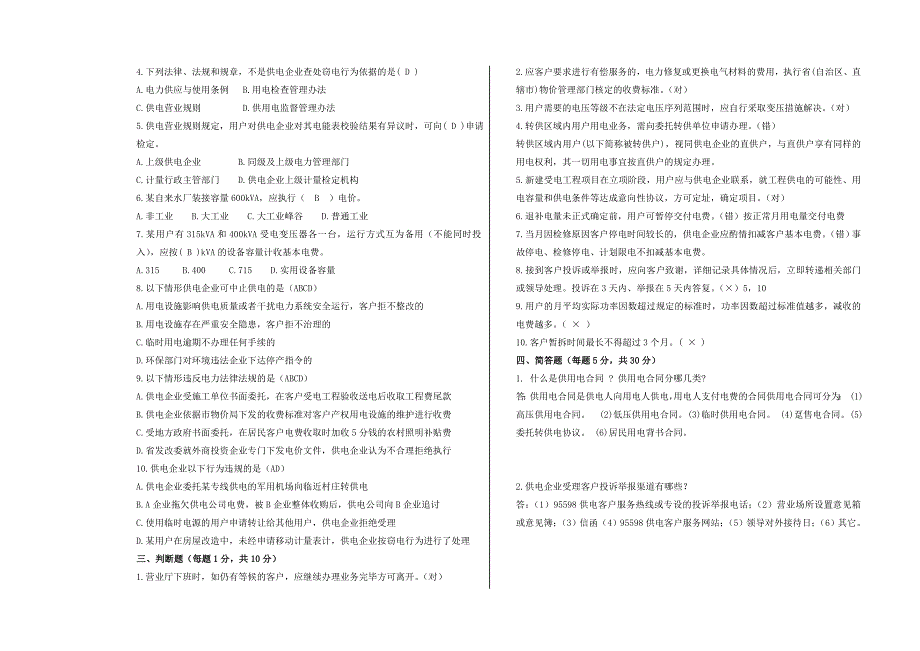 供电公司优质服务技能竞赛模拟试卷六(含答案)_第2页