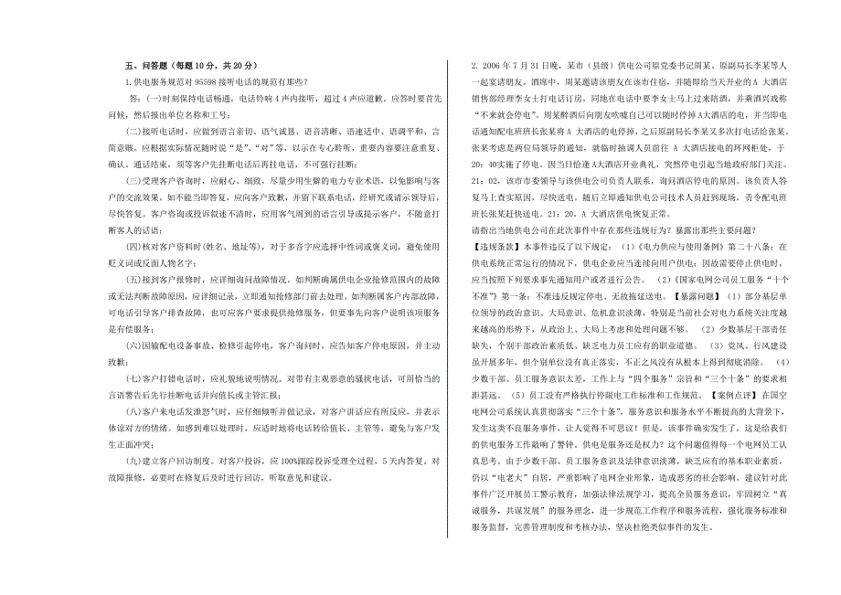 供电公司优质服务技能竞赛模拟试卷六(含答案)_第4页