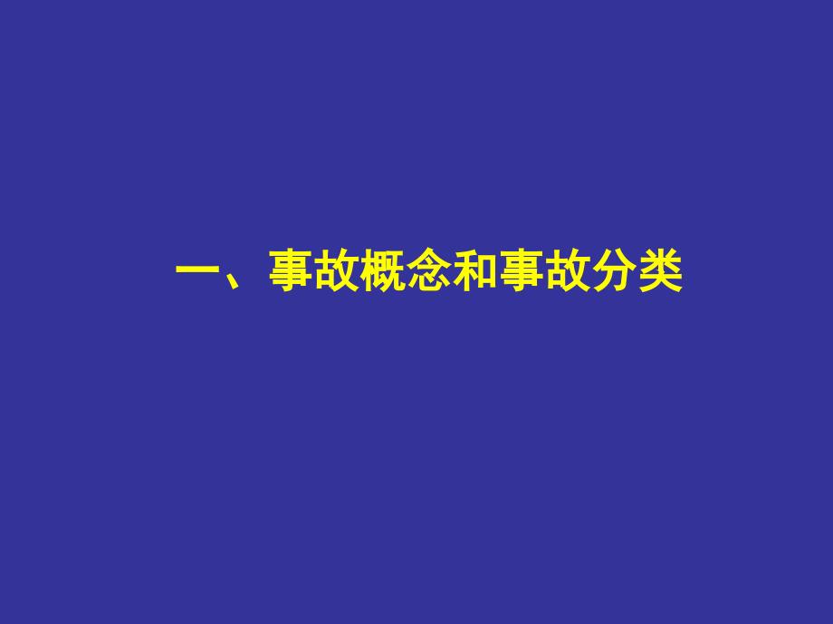 iAAA(PPT)生产安全事故报告和调查处理及案例分析_第2页