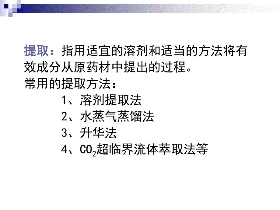 中药化学12溶剂提取法_第2页