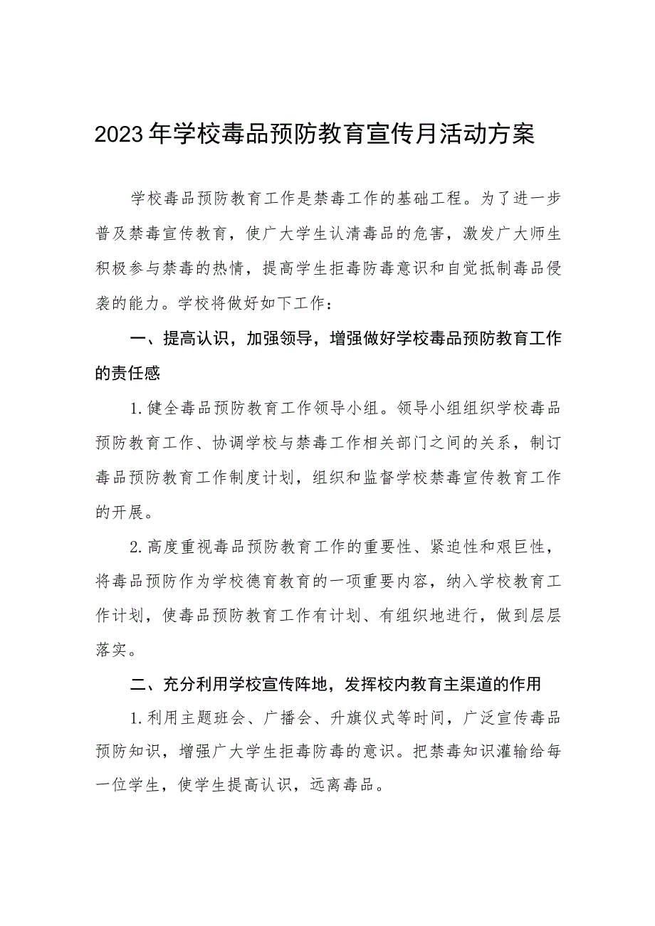 学校“毒品预防教育宣传月”活动实施方案六篇合集_第1页