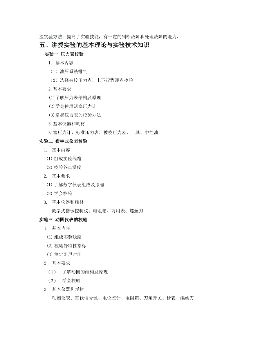 检测技术综合教学大纲_第3页