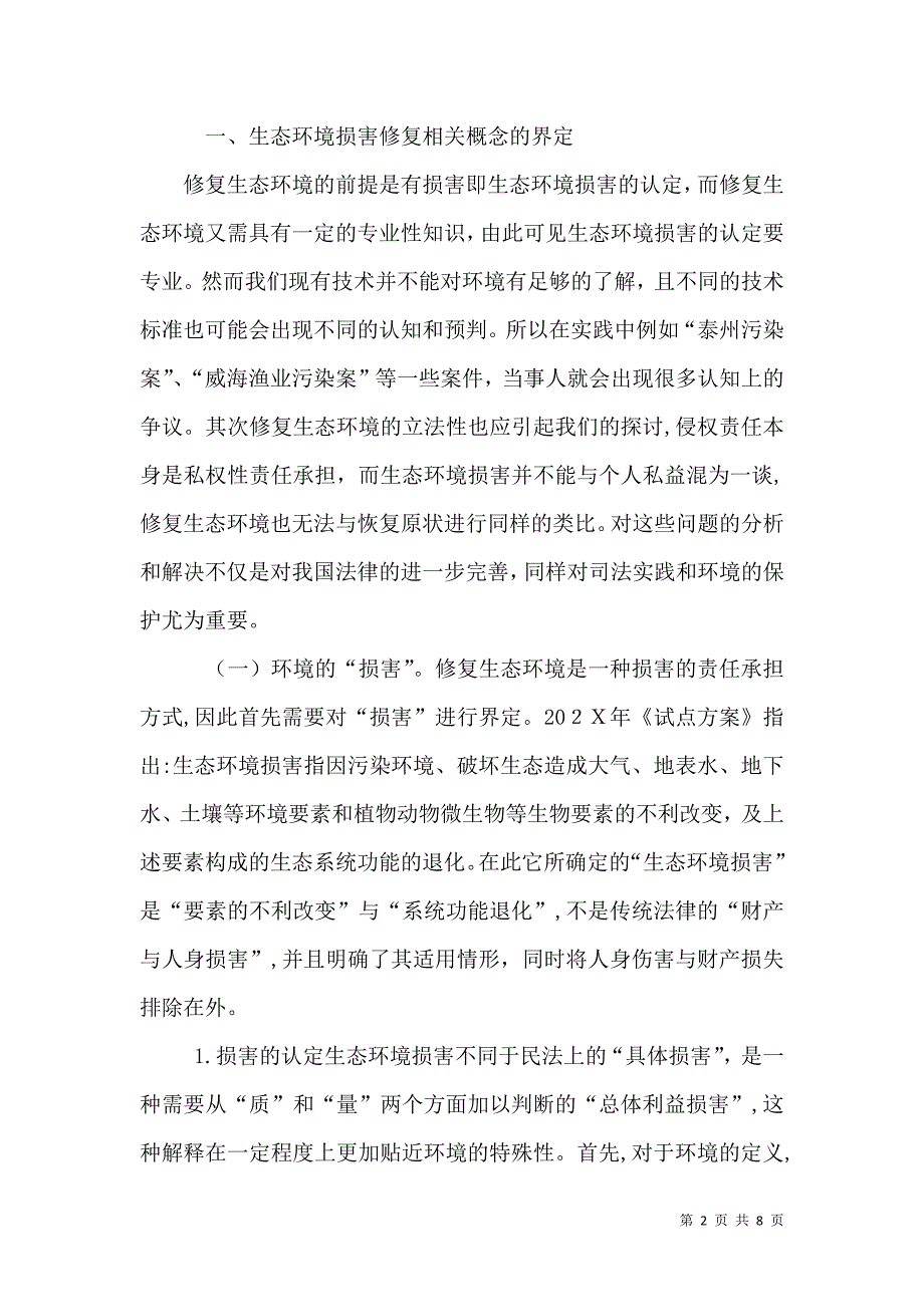 生态环境修复责任制度思考_第2页