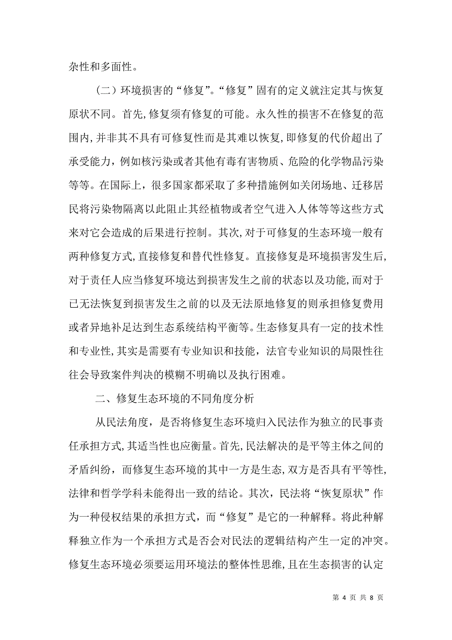 生态环境修复责任制度思考_第4页