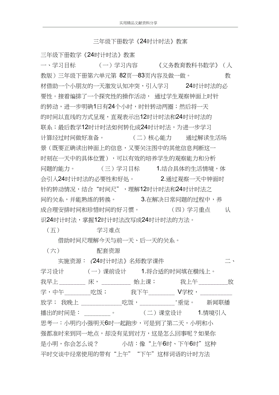 三年级下册数学24时计时法教案_第1页