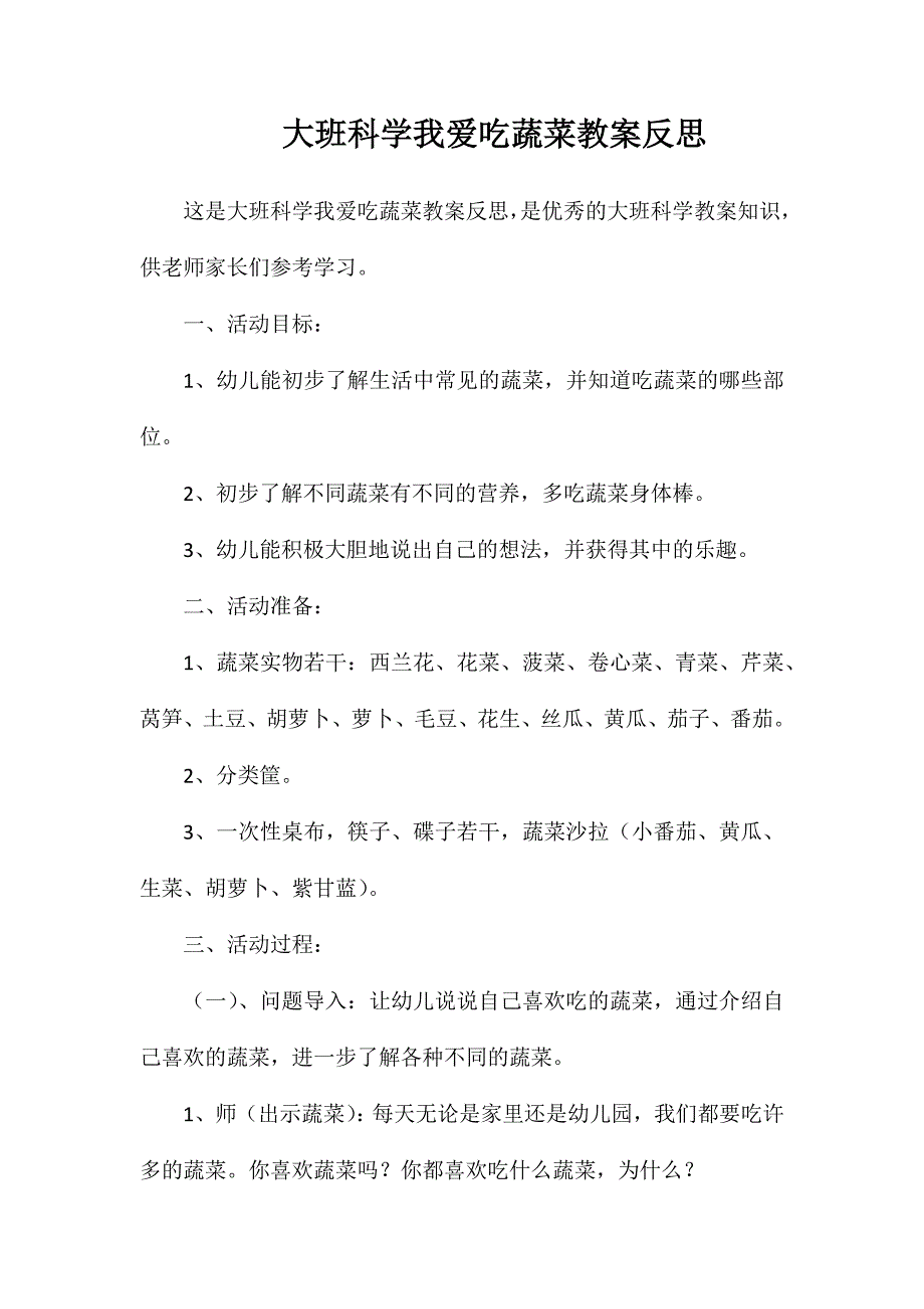 大班科学我爱吃蔬菜教案反思_第1页