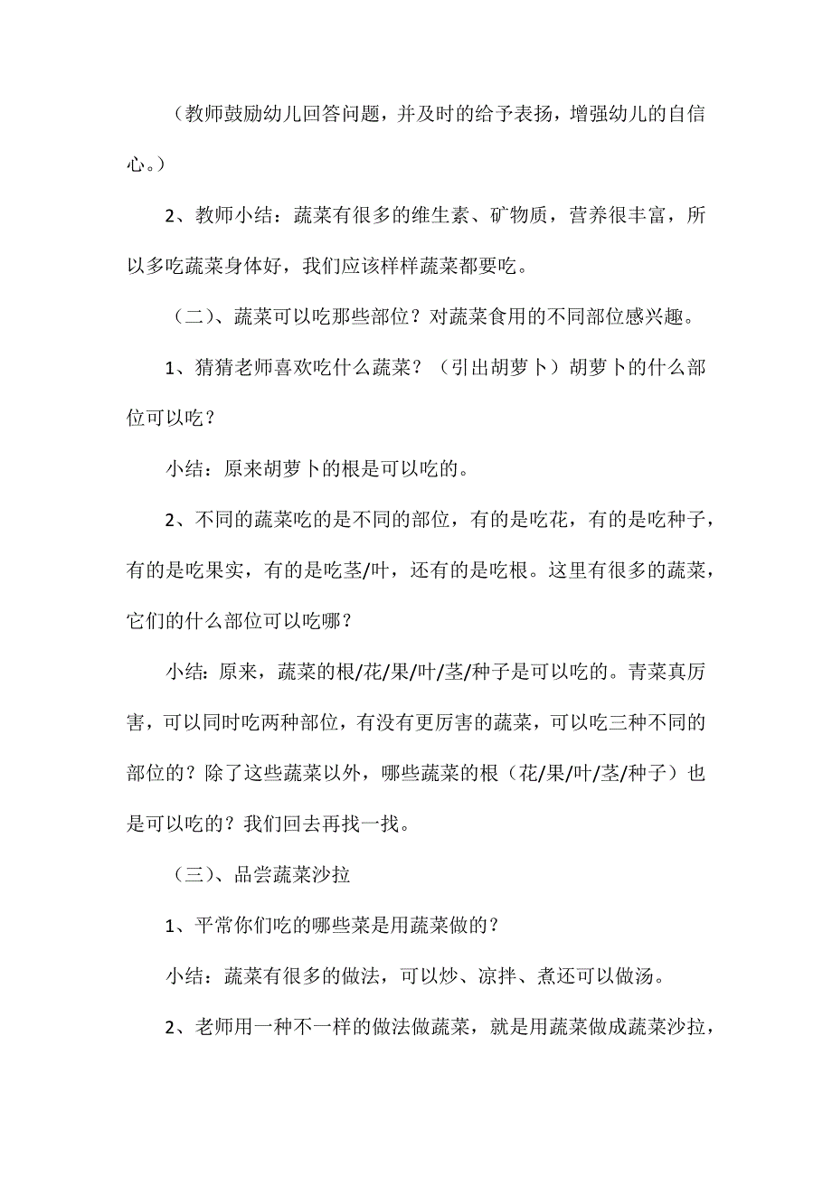 大班科学我爱吃蔬菜教案反思_第2页