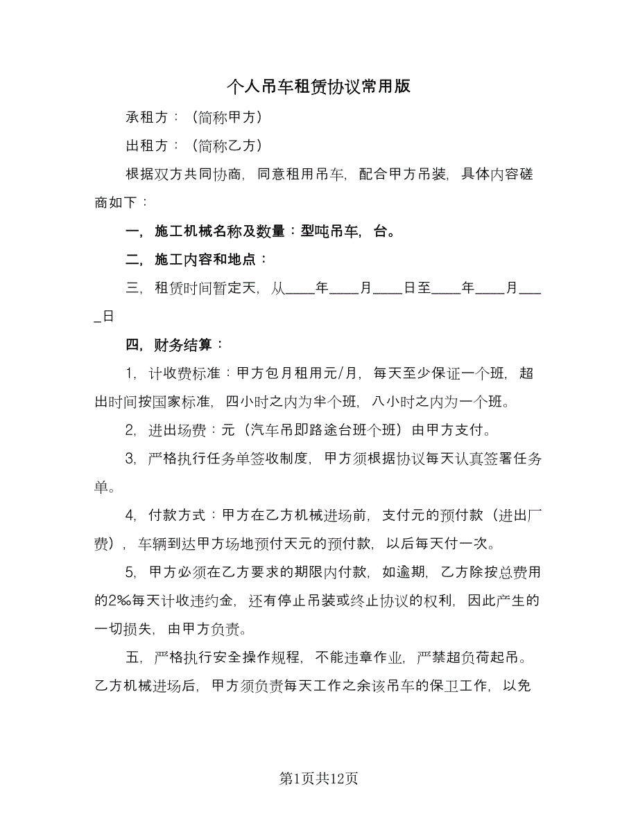 个人吊车租赁协议常用版（五篇）.doc_第1页