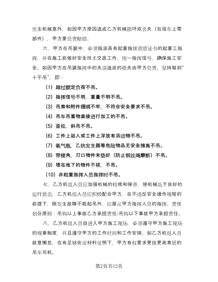 个人吊车租赁协议常用版（五篇）.doc_第2页