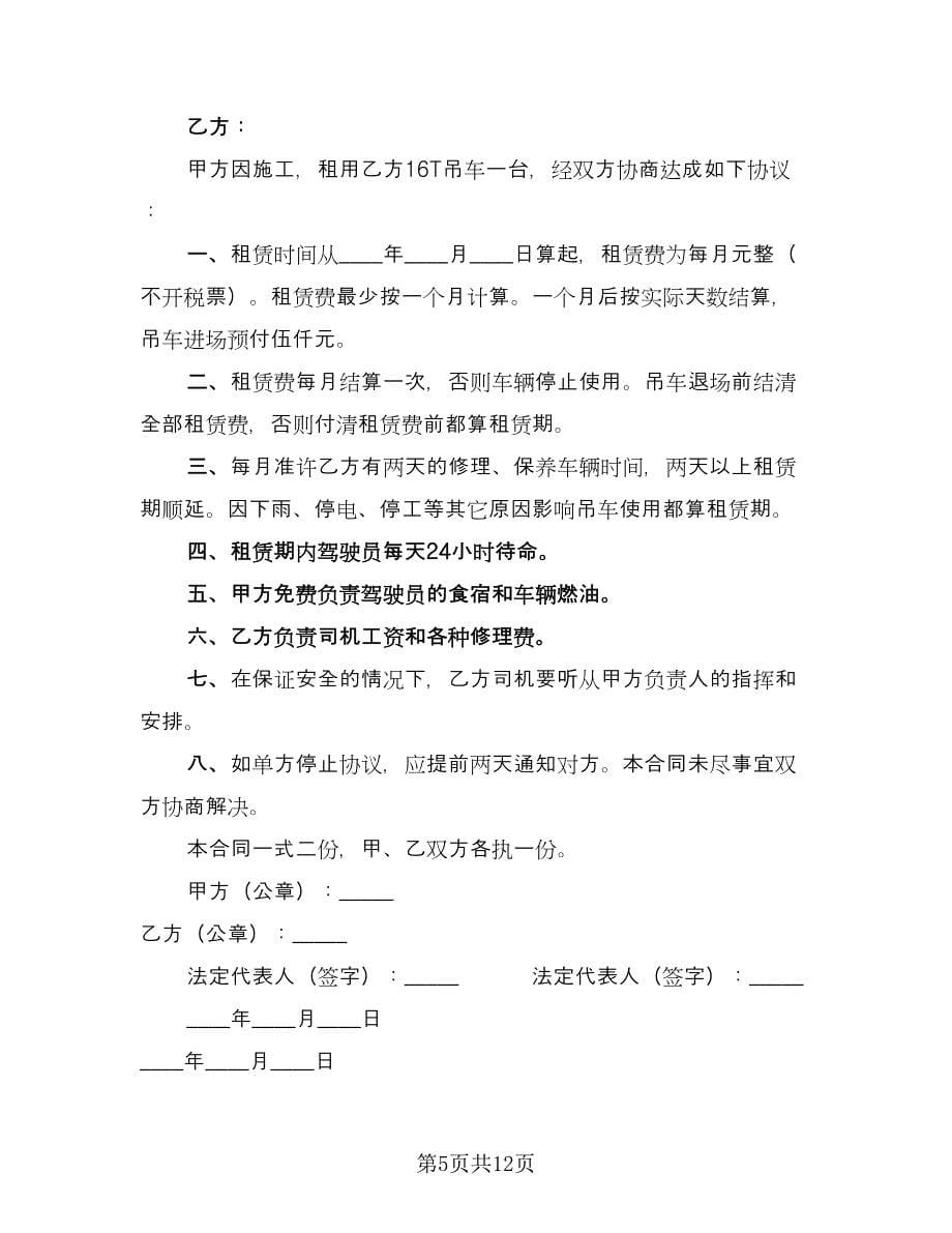 个人吊车租赁协议常用版（五篇）.doc_第5页