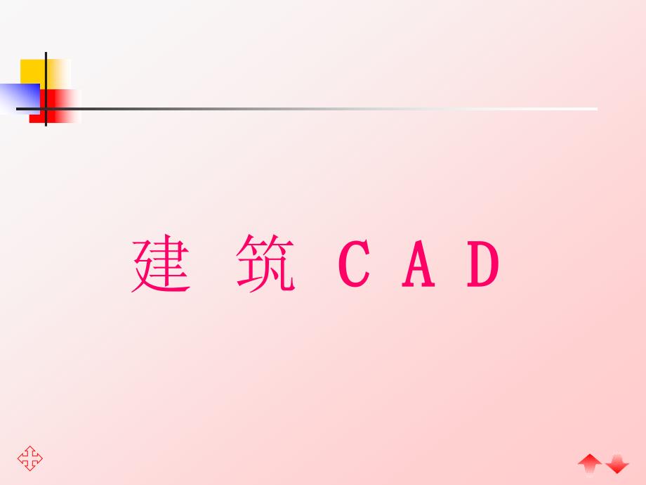 Cad教学课件一讲义ppt_第1页