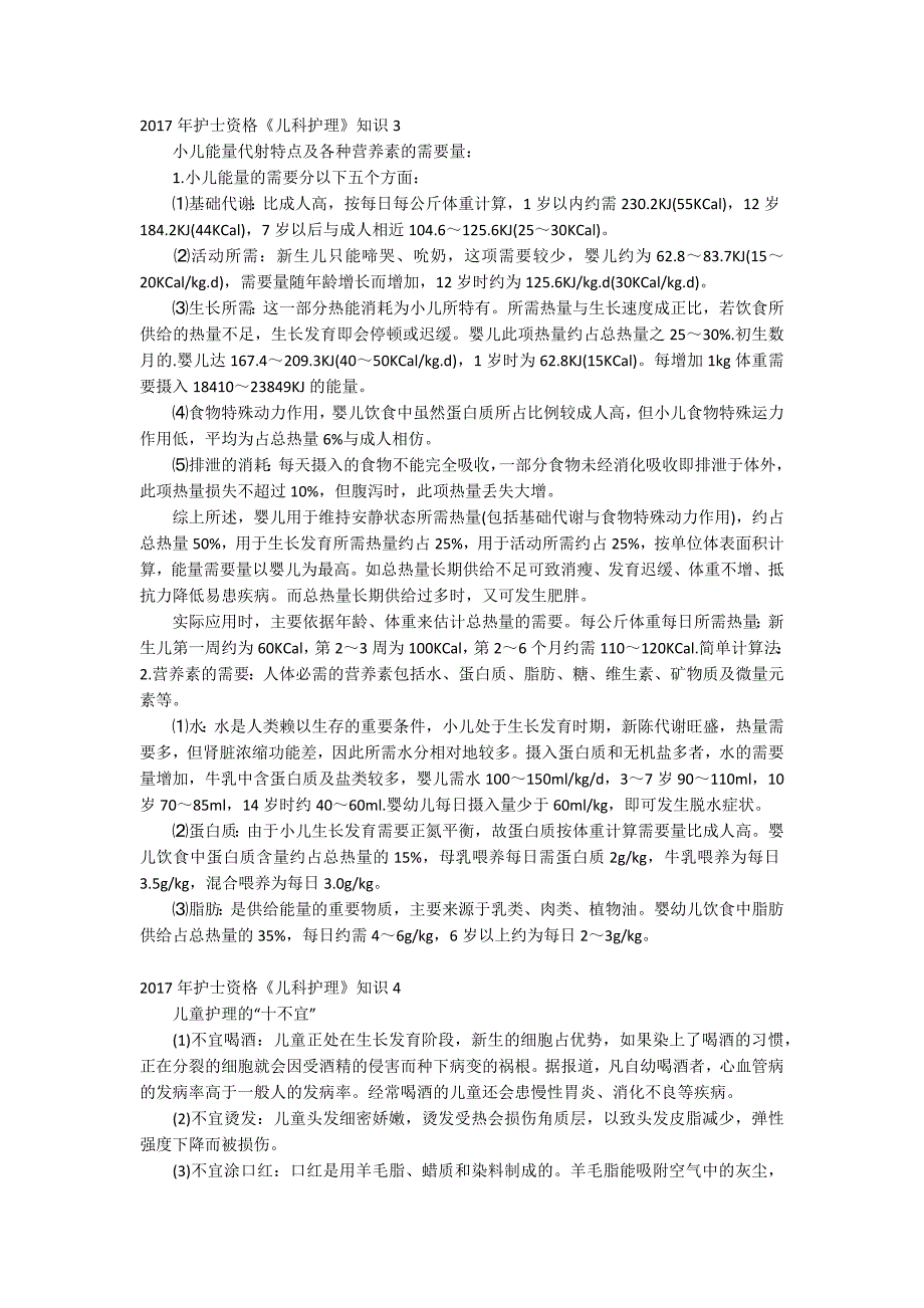 2017年护士资格《儿科护理》知识_第3页