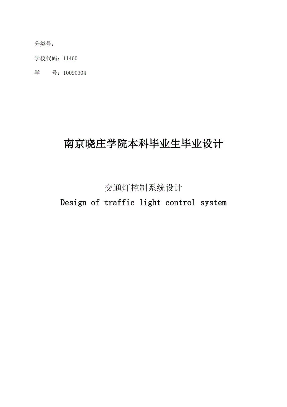 交通灯控制系统毕业论文_第1页