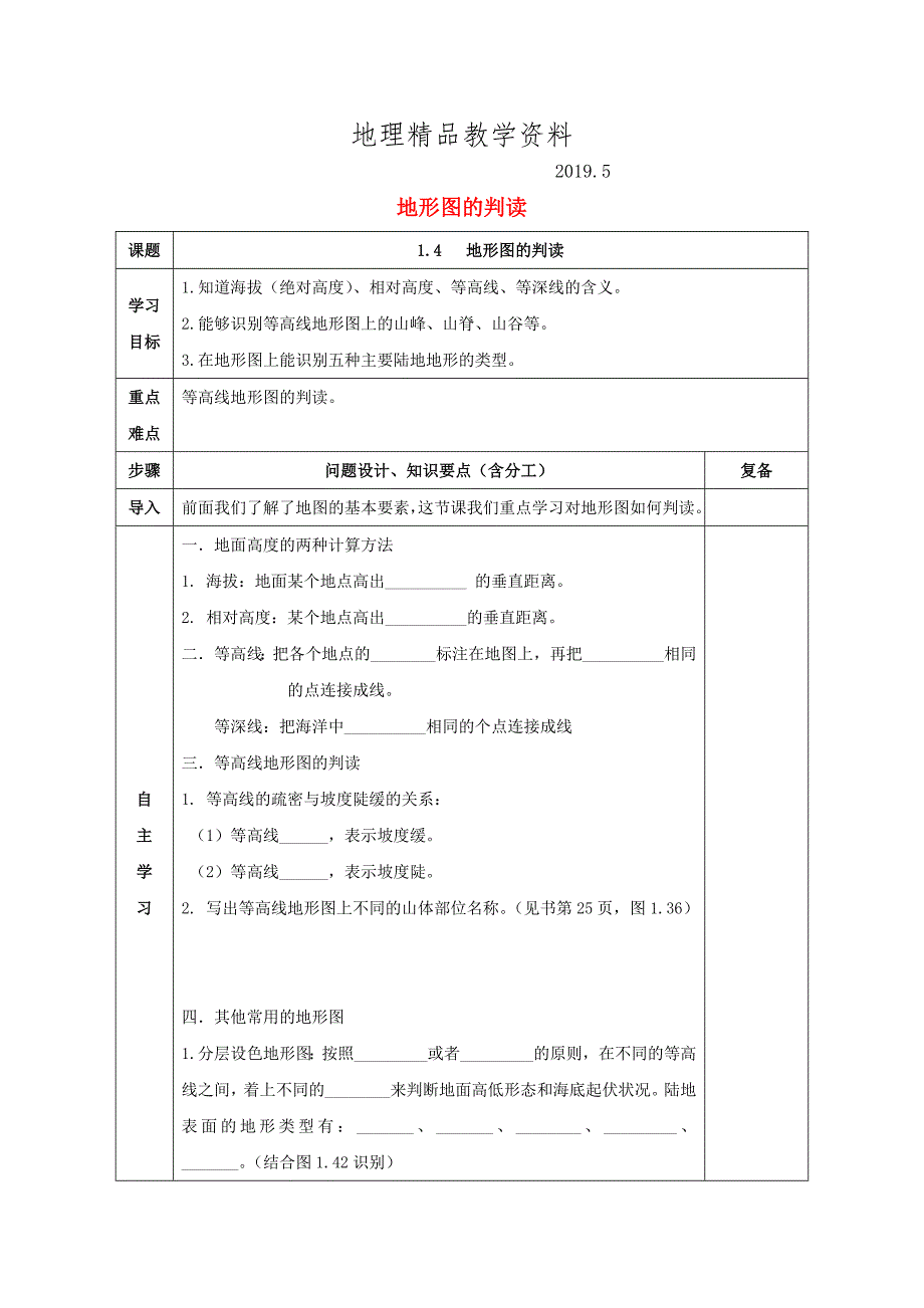 精品七年级地理上册第一章第四节地形图的判读导学案新版新人教版_第1页