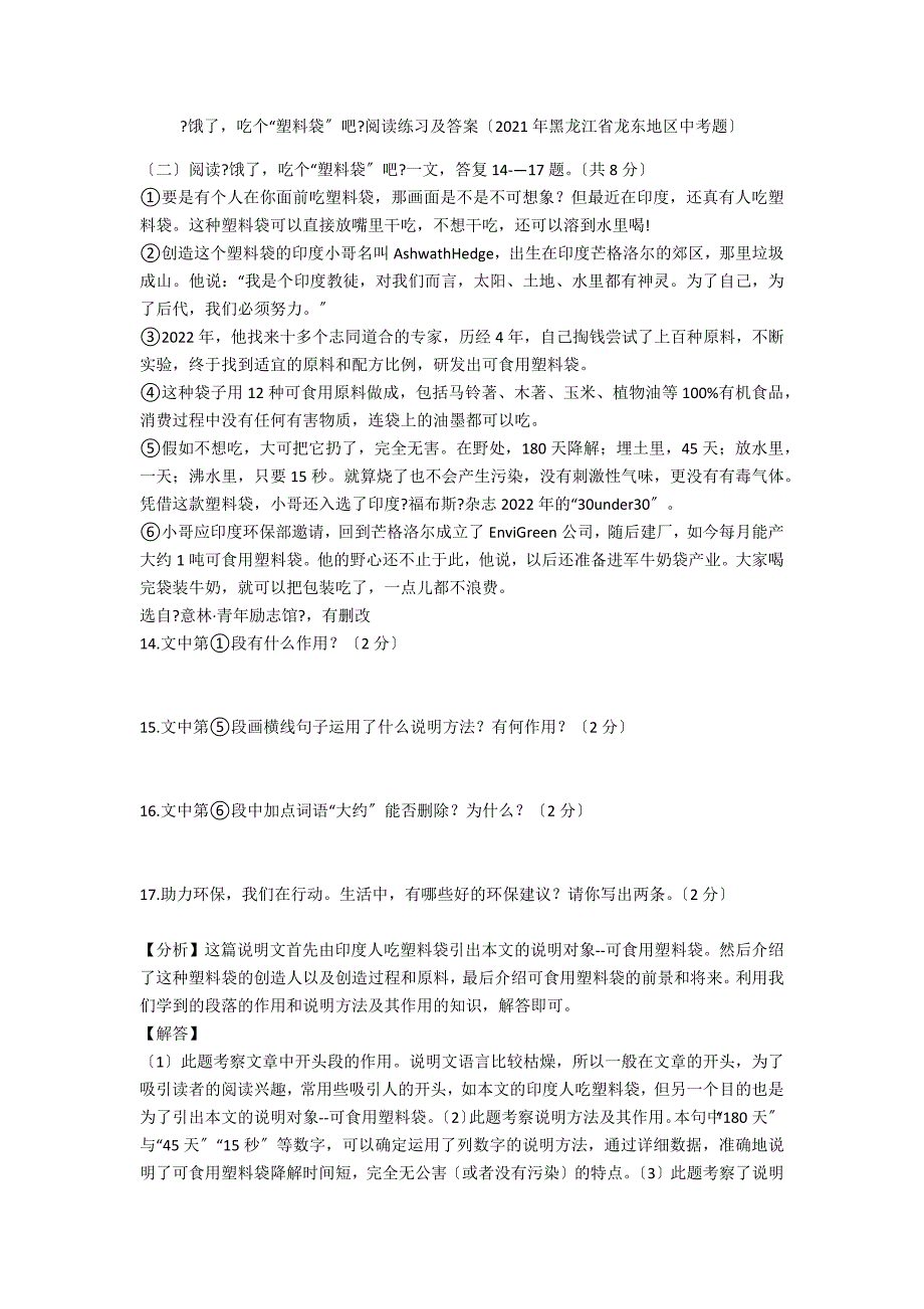 《饿了吃个“塑料袋”吧》阅读练习及答案（2021年黑龙江省龙东地区中考题）_第1页