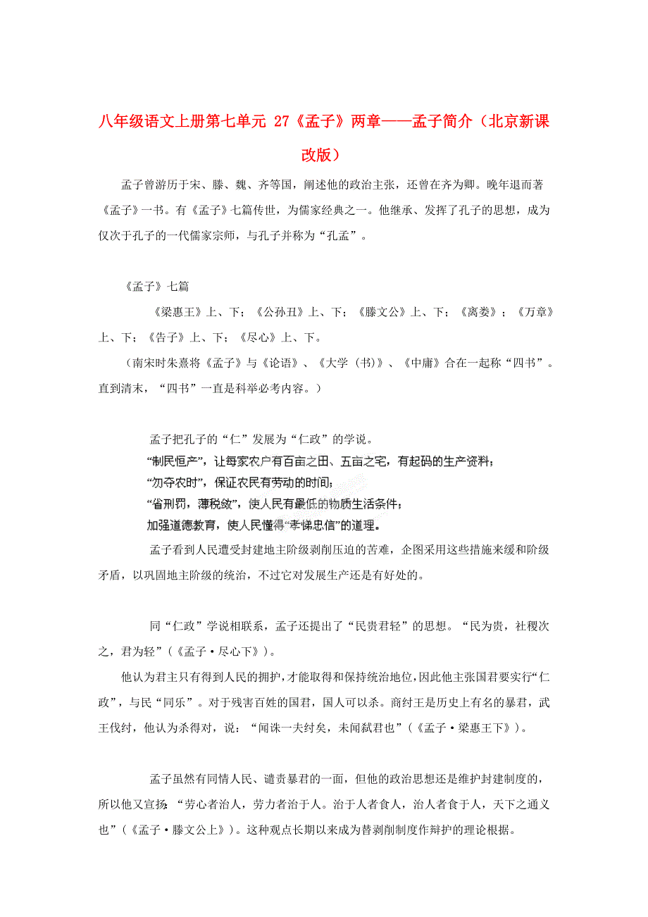 八年级语文上册第七单元 27《孟子》两章——孟子简介（北京新课改版）_第1页
