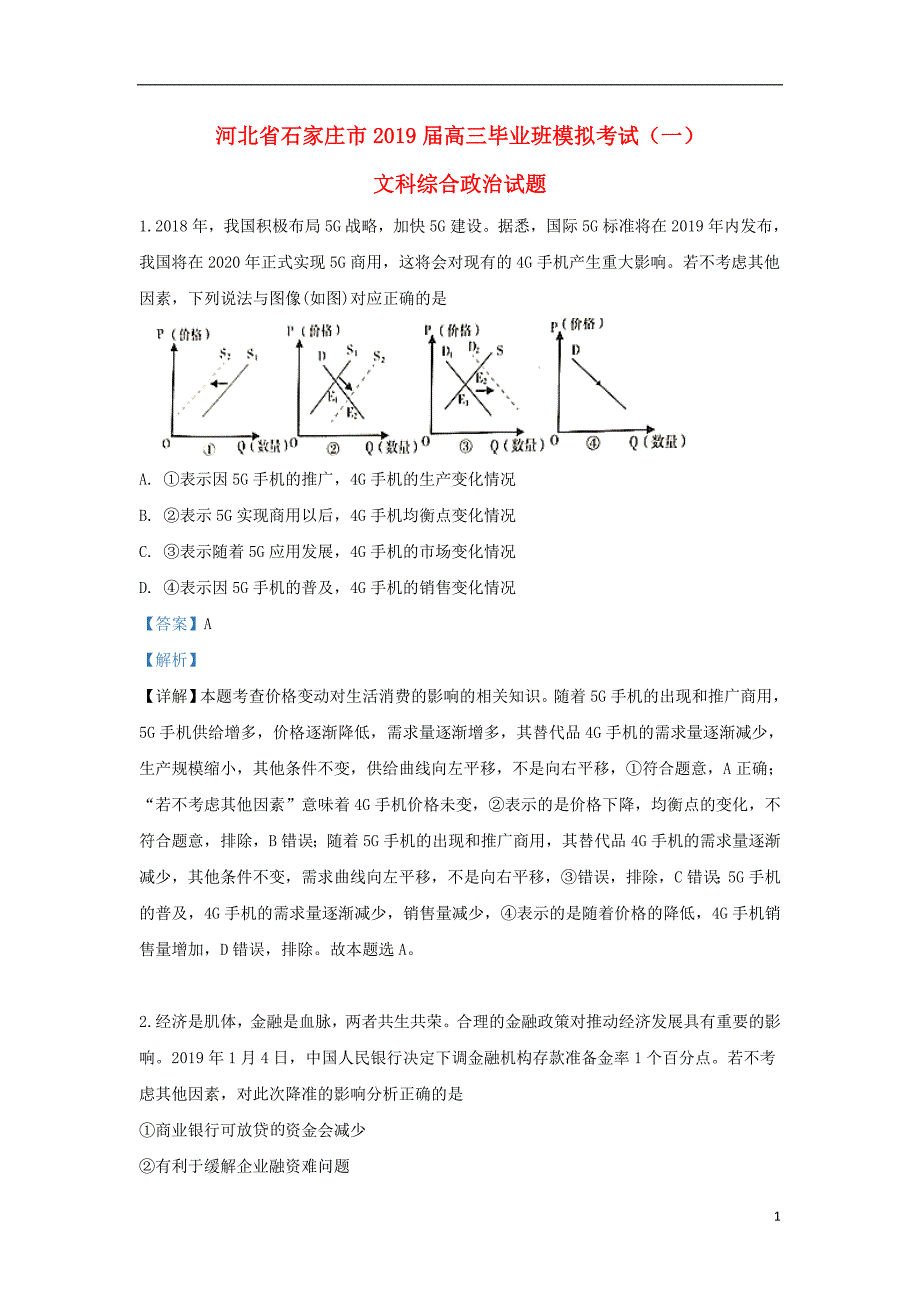 河北省石家庄市2019届高三政治毕业班模拟考试试题（一）（含解析）_第1页