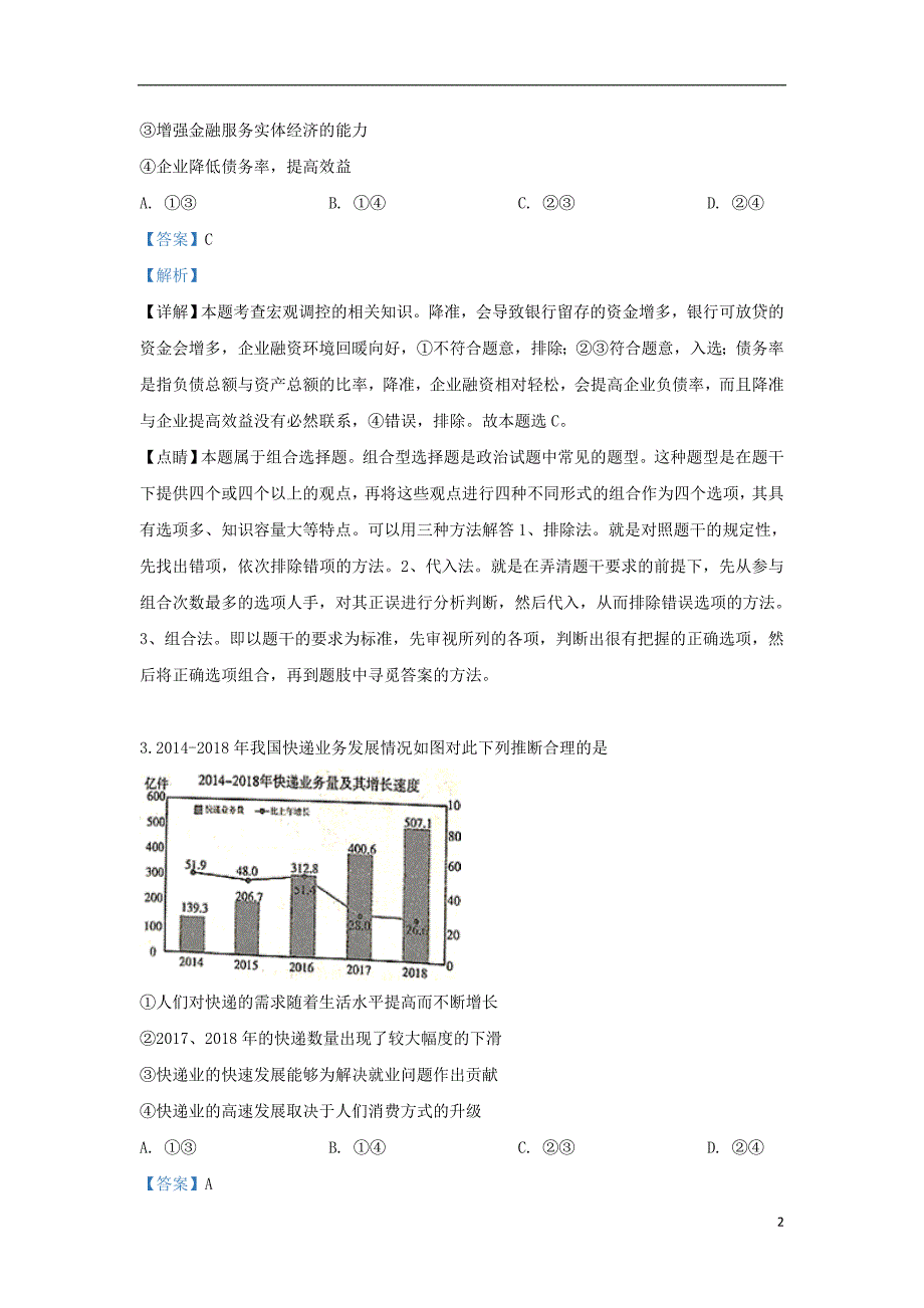 河北省石家庄市2019届高三政治毕业班模拟考试试题（一）（含解析）_第2页