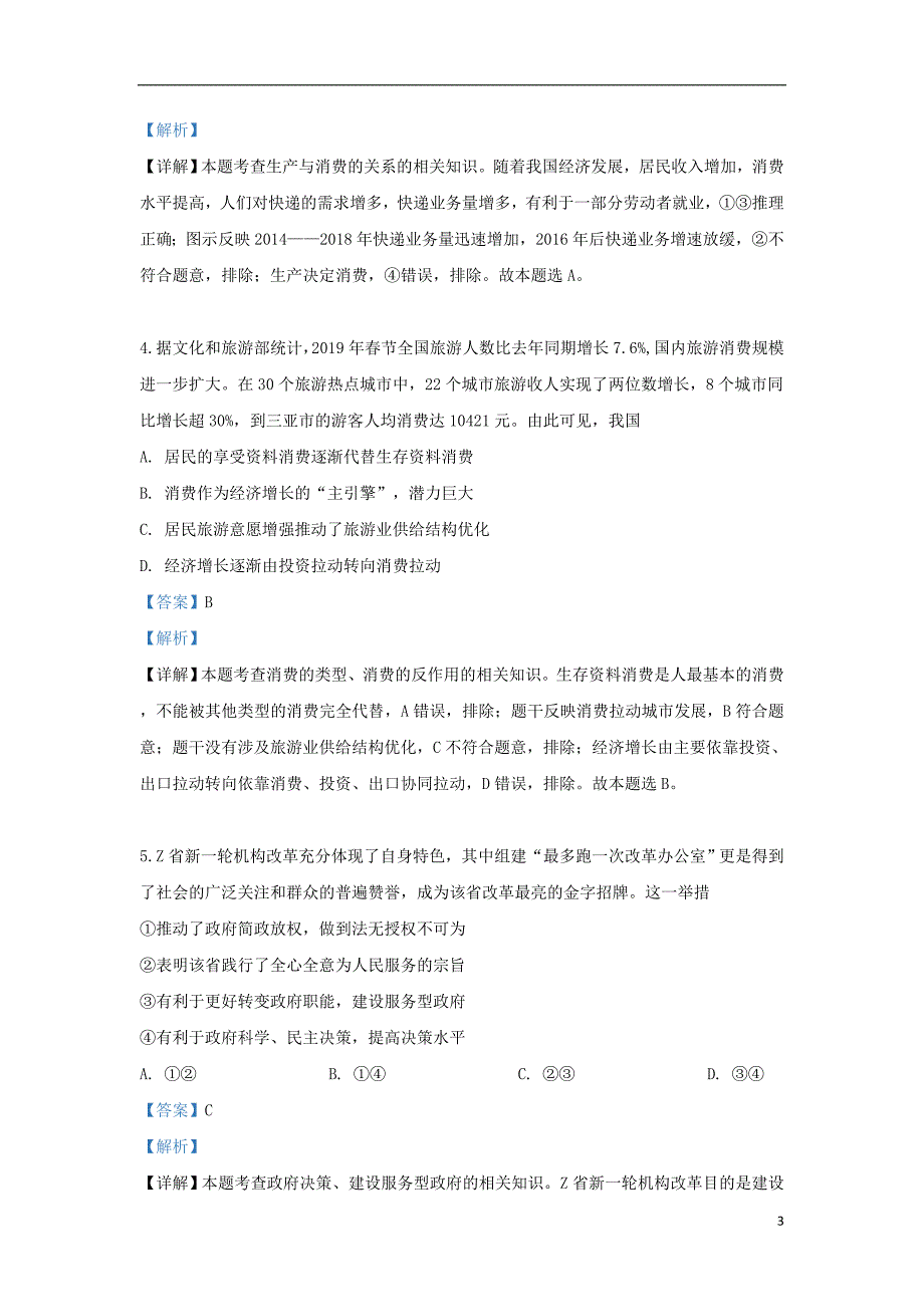 河北省石家庄市2019届高三政治毕业班模拟考试试题（一）（含解析）_第3页